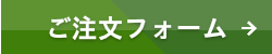 注文フォーム